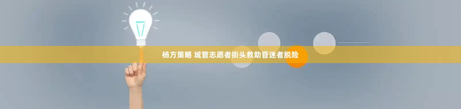 杨方策略 城管志愿者街头救助昏迷者脱险